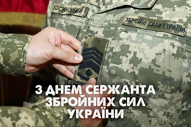 Свята - Сталевий хребет української армії: щирі привітання, картинки з Днем Сержанта України