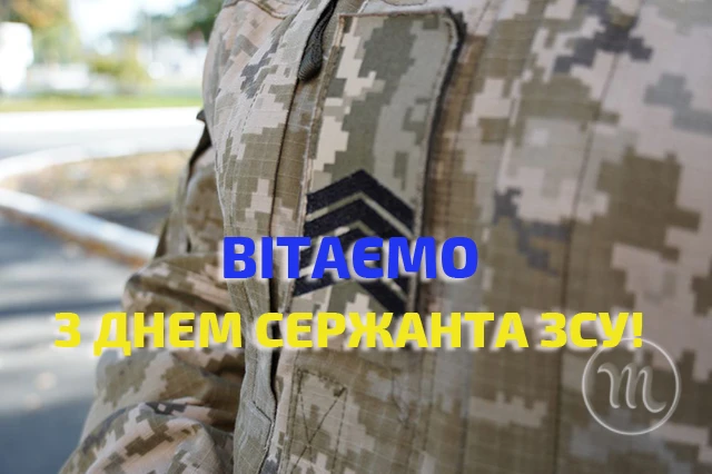 Свята - Сталевий хребет української армії: щирі привітання, картинки з Днем Сержанта України