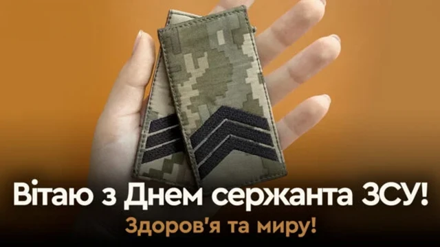 Свята - Сталевий хребет української армії: щирі привітання, картинки з Днем Сержанта України