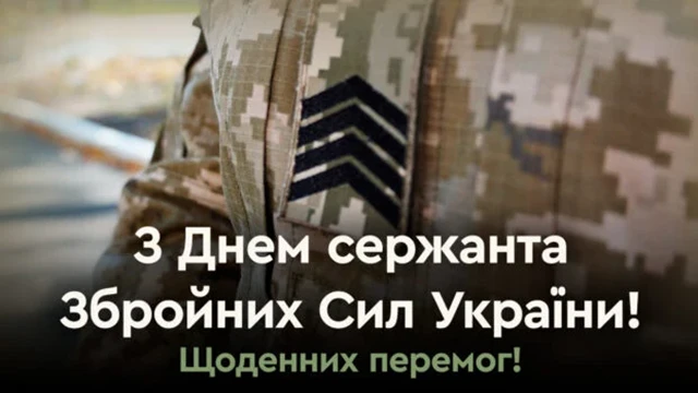 Свята - Сталевий хребет української армії: щирі привітання, картинки з Днем Сержанта України