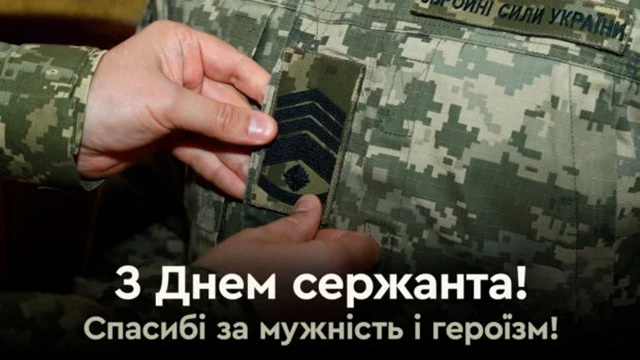 Свята - Сталевий хребет української армії: щирі привітання, картинки з Днем Сержанта України
