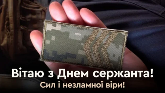 Свята - Сталевий хребет української армії: щирі привітання, картинки з Днем Сержанта України