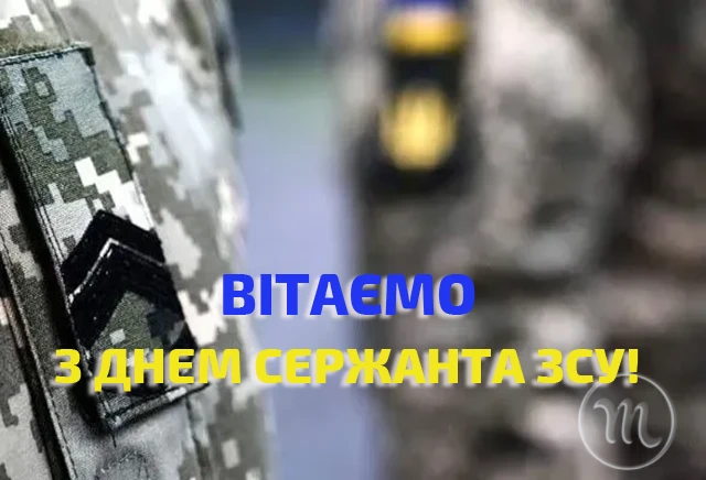 Свята - Сталевий хребет української армії: щирі привітання, картинки з Днем Сержанта України