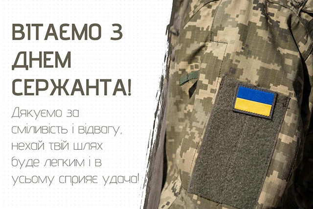 Свята - Сталевий хребет української армії: щирі привітання, картинки з Днем Сержанта України