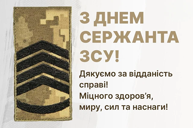 Свята - Сталевий хребет української армії: щирі привітання, картинки з Днем Сержанта України