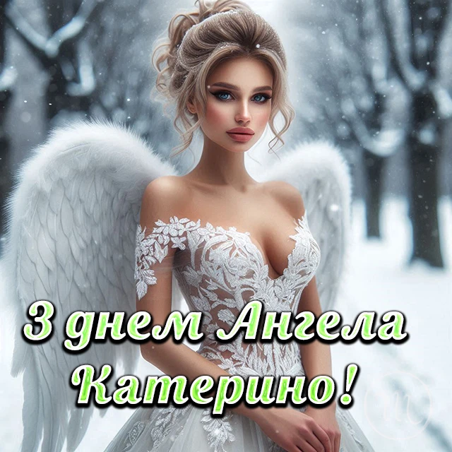 Свята - День святої Катерини 2024: щирі привітання, картинки та листівки зі святом