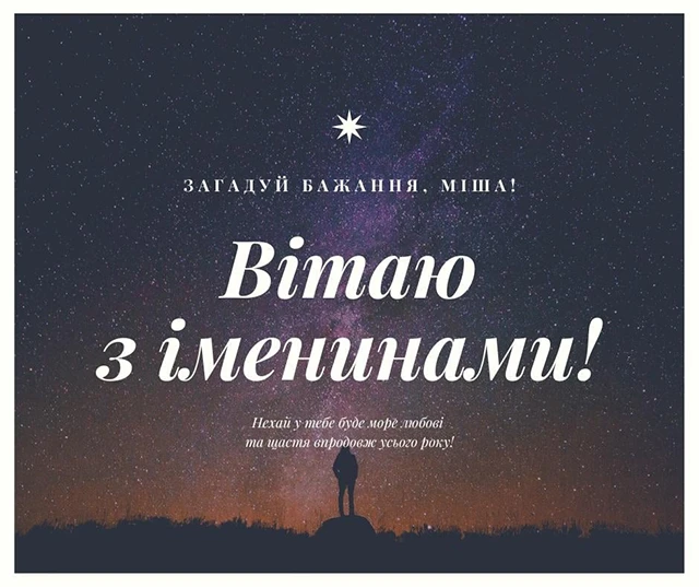 Вітаємо з Днем ангела Михайла 2025! Найкращі привітання у віршах та листівках - Modista - Жіночий журнал Без категорії - Вітаємо з Днем ангела Михайла 2024! Найкращі привітання у віршах та листівках