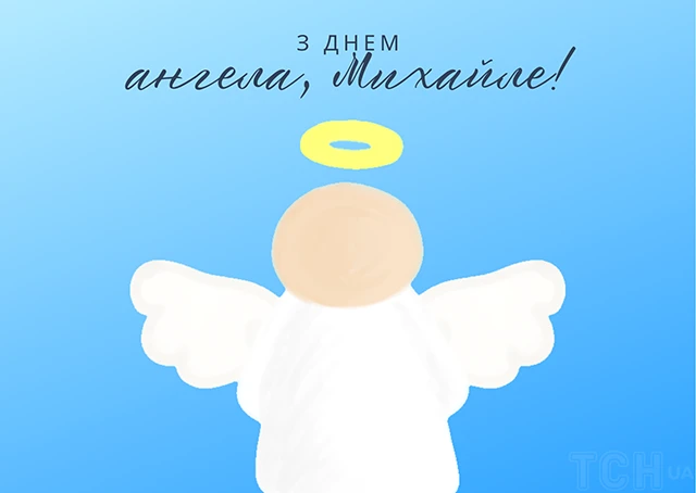 Вітаємо з Днем ангела Михайла 2025! Найкращі привітання у віршах та листівках - Modista - Жіночий журнал Без категорії - Вітаємо з Днем ангела Михайла 2024! Найкращі привітання у віршах та листівках