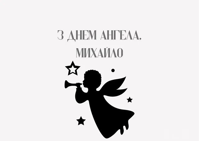 Вітаємо з Днем ангела Михайла 2025! Найкращі привітання у віршах та листівках - Modista - Жіночий журнал Без категорії - Вітаємо з Днем ангела Михайла 2024! Найкращі привітання у віршах та листівках