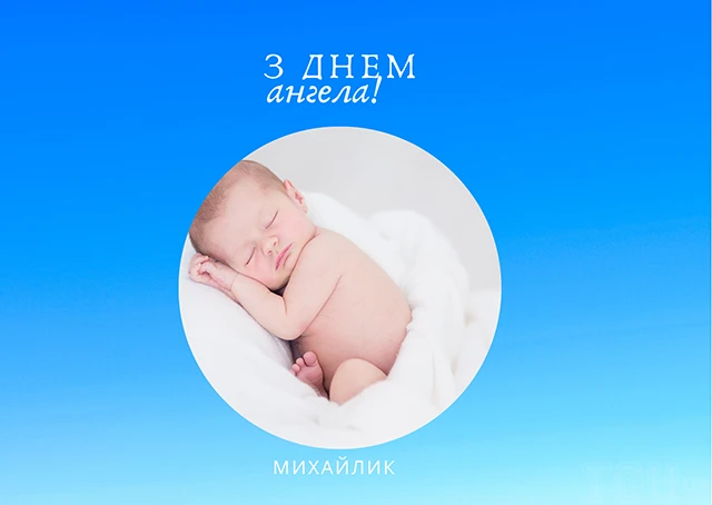 Вітаємо з Днем ангела Михайла 2025! Найкращі привітання у віршах та листівках - Modista - Жіночий журнал Без категорії - Вітаємо з Днем ангела Михайла 2024! Найкращі привітання у віршах та листівках