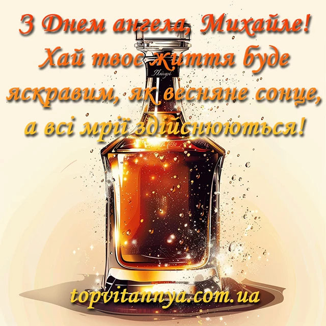 Вітаємо з Днем ангела Михайла 2025! Найкращі привітання у віршах та листівках - Modista - Жіночий журнал Без категорії - Вітаємо з Днем ангела Михайла 2024! Найкращі привітання у віршах та листівках