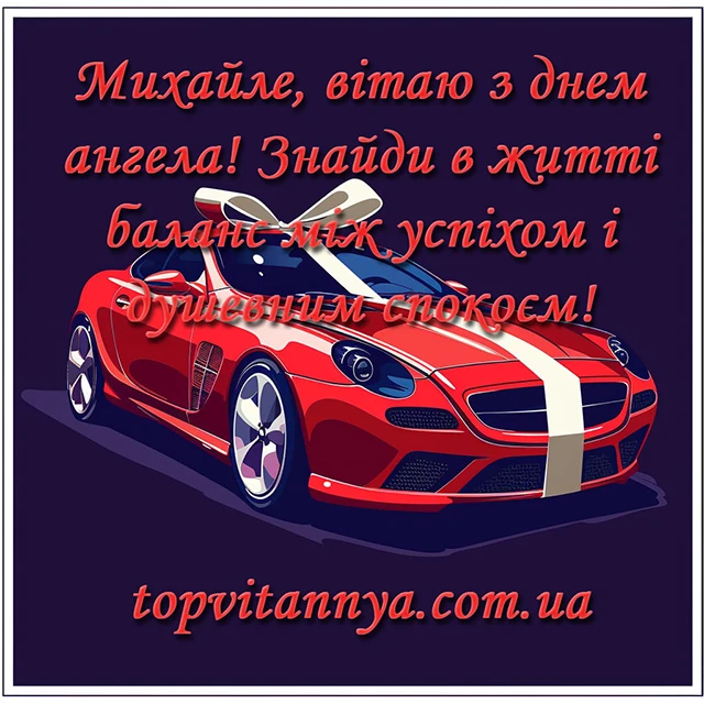 Вітаємо з Днем ангела Михайла 2025! Найкращі привітання у віршах та листівках - Modista - Жіночий журнал Без категорії - Вітаємо з Днем ангела Михайла 2024! Найкращі привітання у віршах та листівках