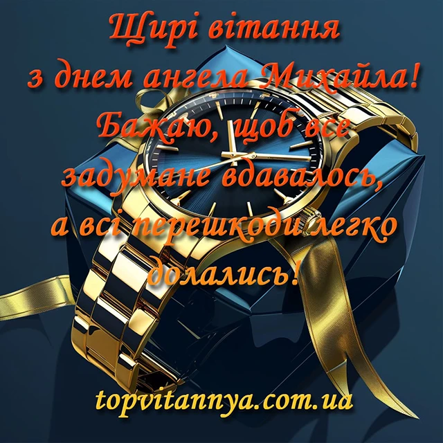 Вітаємо з Днем ангела Михайла 2025! Найкращі привітання у віршах та листівках - Modista - Жіночий журнал Без категорії - Вітаємо з Днем ангела Михайла 2024! Найкращі привітання у віршах та листівках