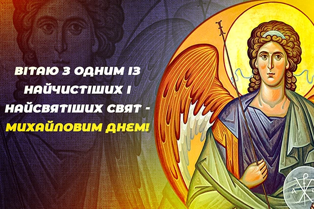 Вітаємо з Днем ангела Михайла 2025! Найкращі привітання у віршах та листівках - Modista - Жіночий журнал Без категорії - Вітаємо з Днем ангела Михайла 2024! Найкращі привітання у віршах та листівках