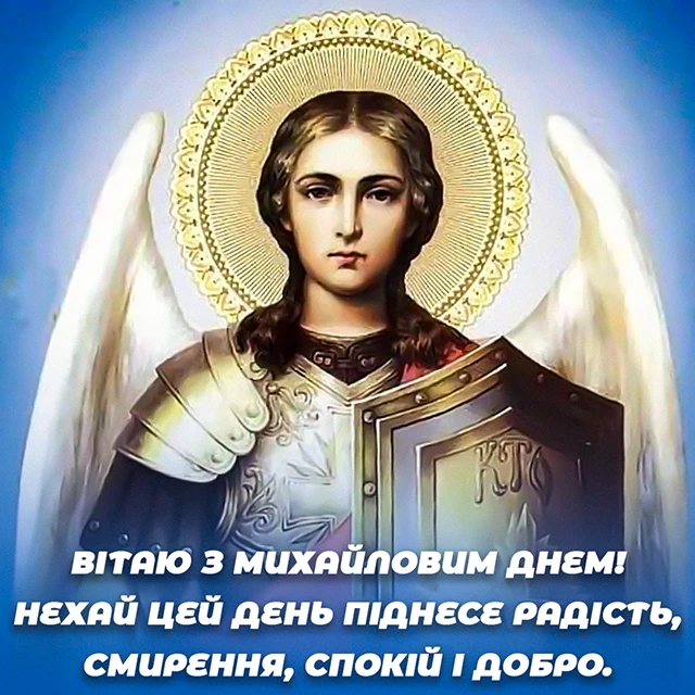 Вітаємо з Днем ангела Михайла 2025! Найкращі привітання у віршах та листівках - Modista - Жіночий журнал Без категорії - Вітаємо з Днем ангела Михайла 2024! Найкращі привітання у віршах та листівках
