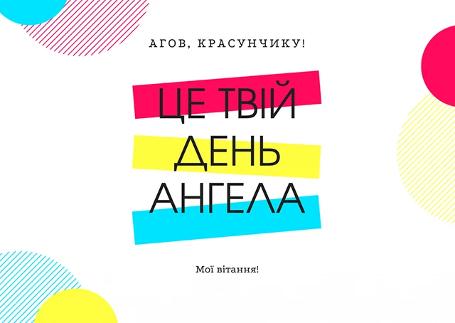 Вітаємо з Днем ангела Михайла 2025! Найкращі привітання у віршах та листівках - Modista - Жіночий журнал Без категорії - Вітаємо з Днем ангела Михайла 2024! Найкращі привітання у віршах та листівках