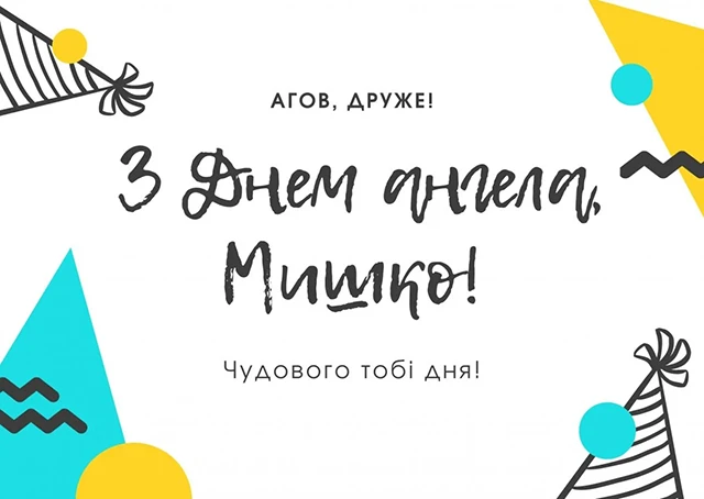 Вітаємо з Днем ангела Михайла 2025! Найкращі привітання у віршах та листівках - Modista - Жіночий журнал Без категорії - Вітаємо з Днем ангела Михайла 2024! Найкращі привітання у віршах та листівках