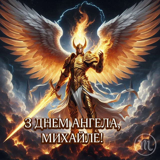 Вітаємо з Днем ангела Михайла 2025! Найкращі привітання у віршах та листівках - Modista - Жіночий журнал Без категорії - Вітаємо з Днем ангела Михайла 2024! Найкращі привітання у віршах та листівках