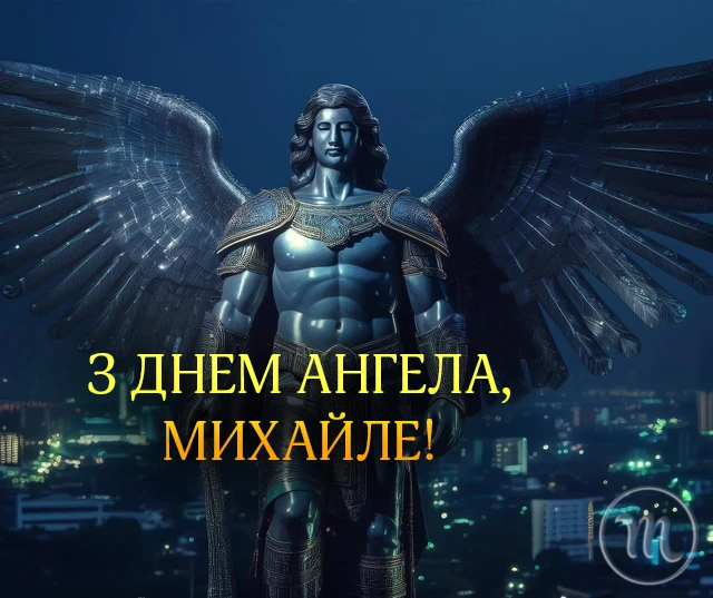 Вітаємо з Днем ангела Михайла 2025! Найкращі привітання у віршах та листівках - Modista - Жіночий журнал Без категорії - Вітаємо з Днем ангела Михайла 2024! Найкращі привітання у віршах та листівках