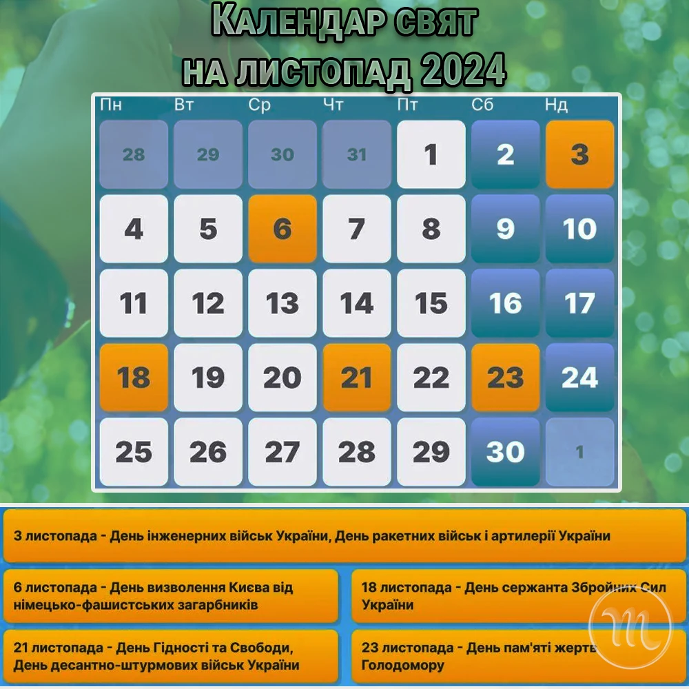 Листопад 2024: важливі дати та вихідні в календарі України – Modista - Жіночий журнал Без категорії - Листопад 2024: важливі дати та вихідні в календарі України