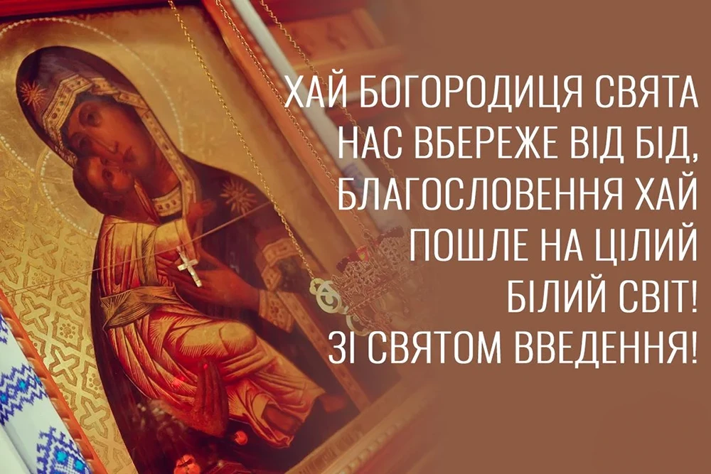 Без категорії - Вшановуємо Введення Пресвятої Богородиці 2024: привітання та листівки до свята