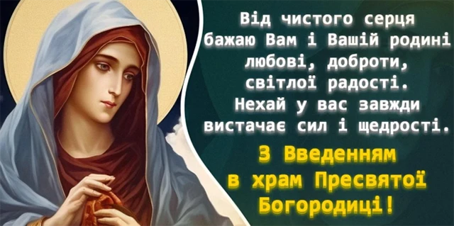 Без категорії - Вшановуємо Введення Пресвятої Богородиці 2024: привітання та листівки до свята