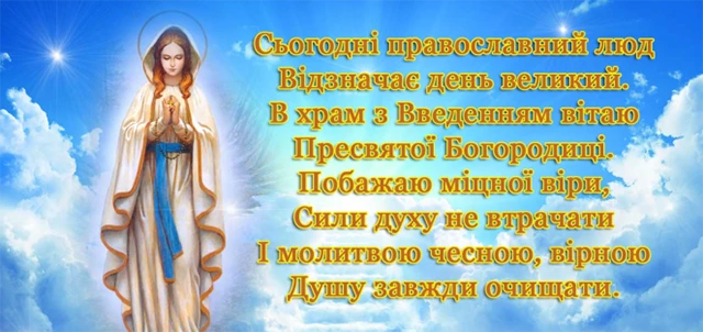 Без категорії - Вшановуємо Введення Пресвятої Богородиці 2024: привітання та листівки до свята