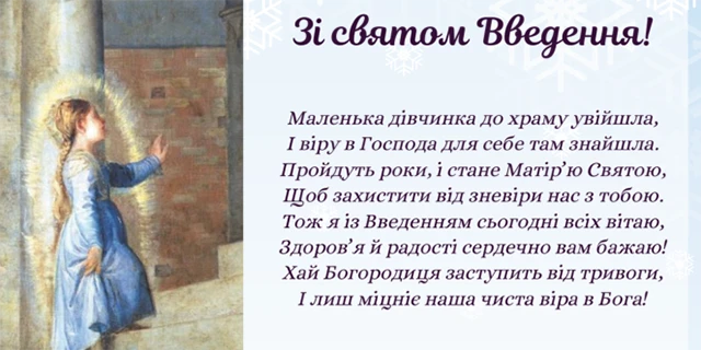 Без категорії - Вшановуємо Введення Пресвятої Богородиці 2024: привітання та листівки до свята