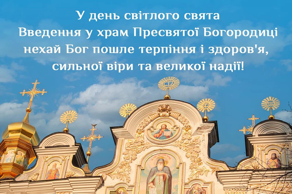 Без категорії - Вшановуємо Введення Пресвятої Богородиці 2024: привітання та листівки до свята