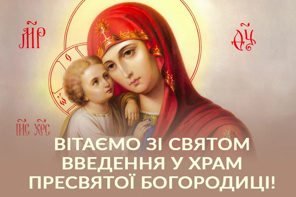 Без категорії - Вшановуємо Введення Пресвятої Богородиці 2024: привітання та листівки до свята