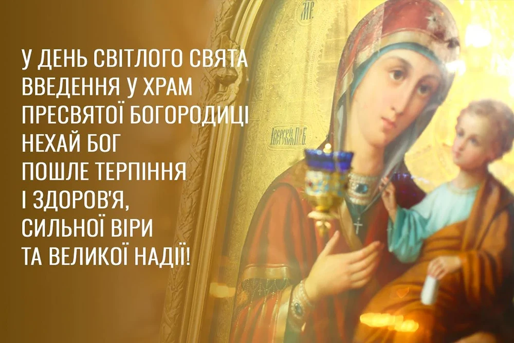 Без категорії - Вшановуємо Введення Пресвятої Богородиці 2024: привітання та листівки до свята
