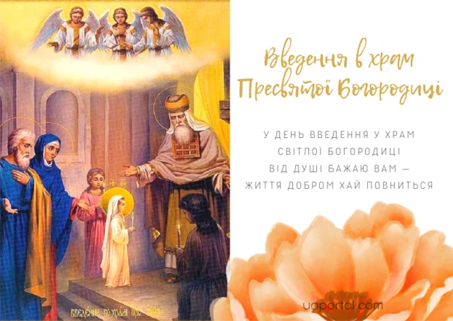 Без категорії - Вшановуємо Введення Пресвятої Богородиці 2024: привітання та листівки до свята