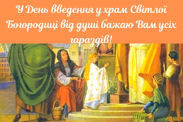 Без категорії - Вшановуємо Введення Пресвятої Богородиці 2024: привітання та листівки до свята