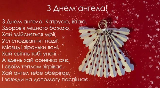 Свята - День святої Катерини 2024: щирі привітання, картинки та листівки зі святом