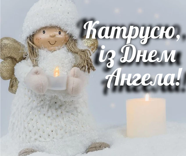 Свята - День святої Катерини 2024: щирі привітання, картинки та листівки зі святом
