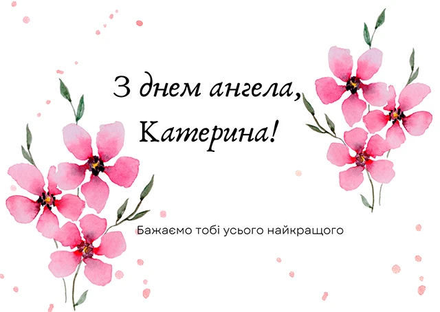 Свята - День святої Катерини 2024: щирі привітання, картинки та листівки зі святом