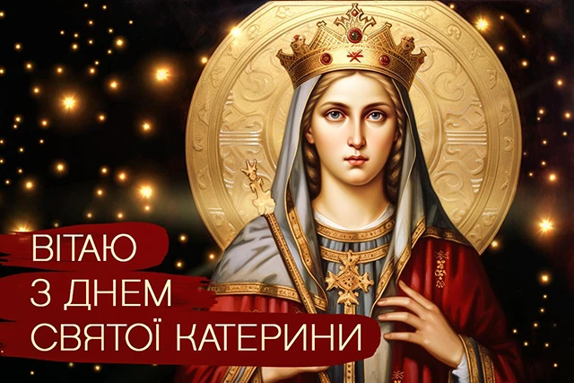 Свята - День святої Катерини 2024: щирі привітання, картинки та листівки зі святом