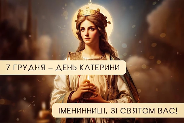 Свята - День святої Катерини 2024: щирі привітання, картинки та листівки зі святом