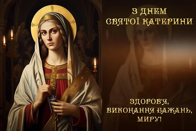 Свята - День святої Катерини 2024: щирі привітання, картинки та листівки зі святом