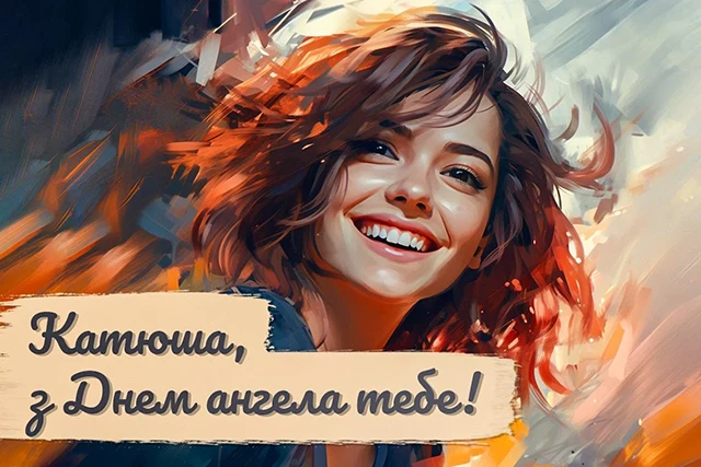 Свята - День святої Катерини 2024: щирі привітання, картинки та листівки зі святом