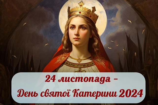 Свята - День святої Катерини 2024: щирі привітання, картинки та листівки зі святом