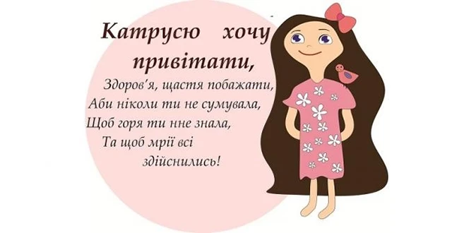 Свята - День святої Катерини 2024: щирі привітання, картинки та листівки зі святом