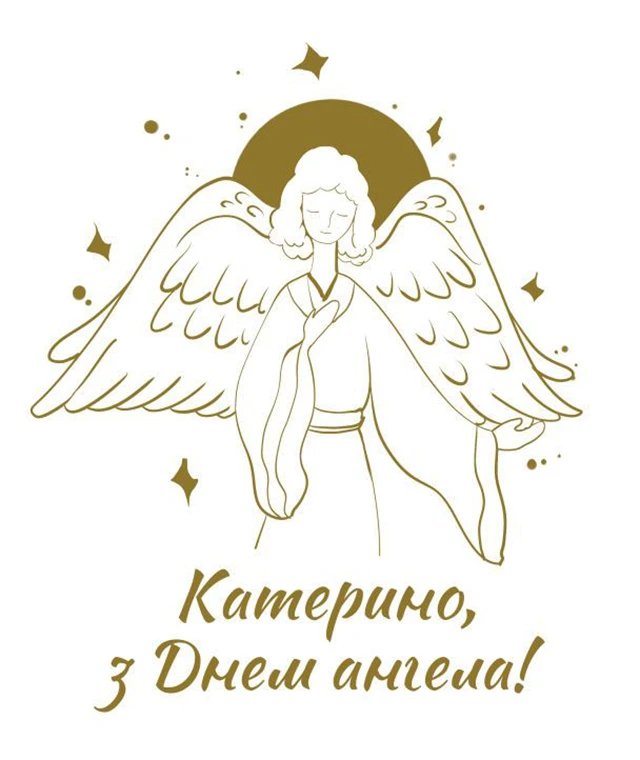 Свята - День святої Катерини 2024: щирі привітання, картинки та листівки зі святом