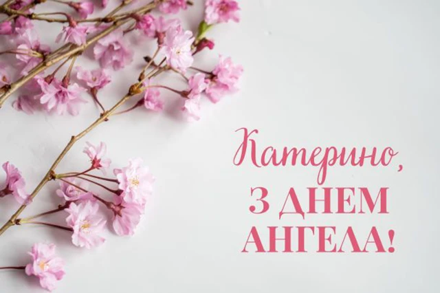 Свята - День святої Катерини 2024: щирі привітання, картинки та листівки зі святом