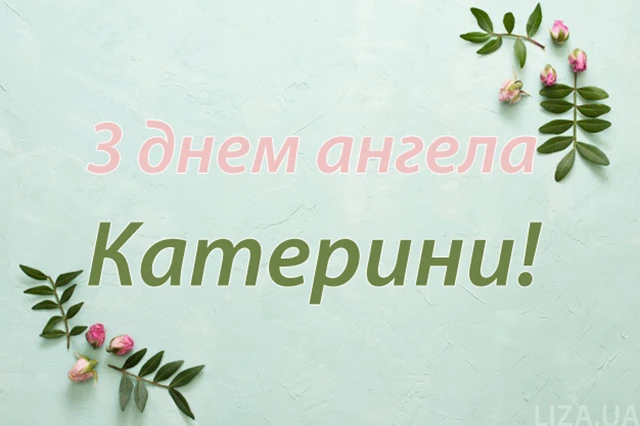 Свята - День святої Катерини 2024: щирі привітання, картинки та листівки зі святом