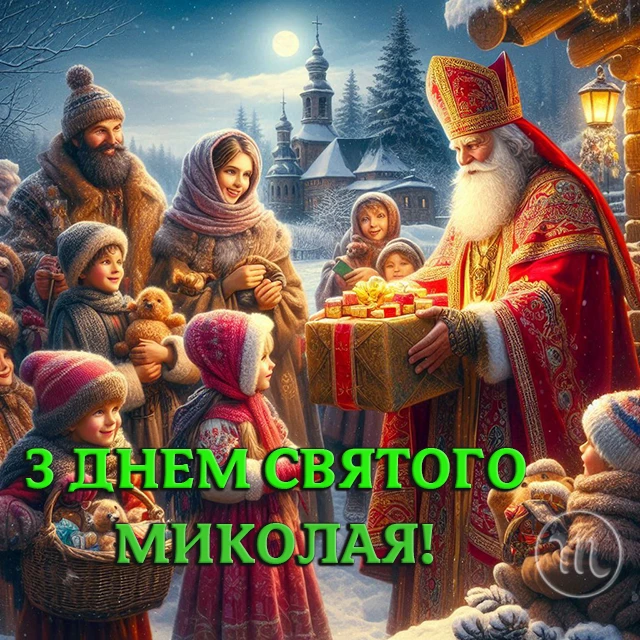 Зігрійте серця теплом привітань: найкращі побажання з Днем Святого Миколая 2025 у віршах. прозі та картинках Modista - Жіночий журнал Без категорії - Зігрійте серця теплом привітань: найкращі побажання з Днем Святого Миколая 2024 у віршах. прозі та картинках