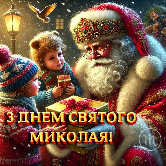 Зігрійте серця теплом привітань: найкращі побажання з Днем Святого Миколая 2025 у віршах. прозі та картинках Modista - Жіночий журнал Без категорії - Зігрійте серця теплом привітань: найкращі побажання з Днем Святого Миколая 2024 у віршах. прозі та картинках