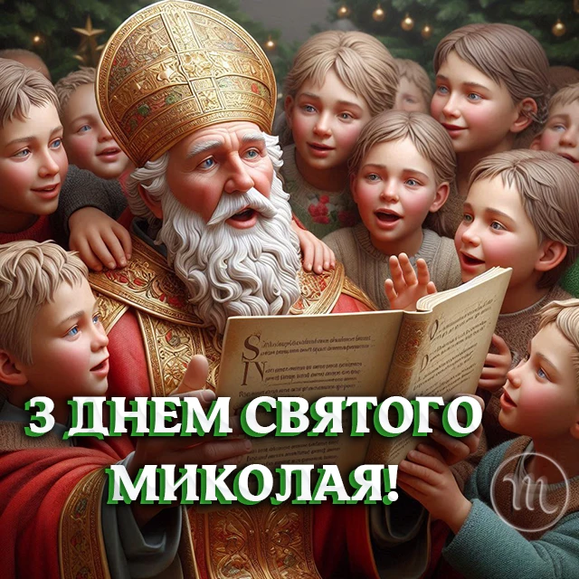 Зігрійте серця теплом привітань: найкращі побажання з Днем Святого Миколая 2025 у віршах. прозі та картинках Modista - Жіночий журнал Без категорії - Зігрійте серця теплом привітань: найкращі побажання з Днем Святого Миколая 2024 у віршах. прозі та картинках