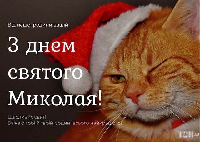 Зігрійте серця теплом привітань: найкращі побажання з Днем Святого Миколая 2025 у віршах. прозі та картинках Modista - Жіночий журнал Без категорії - Зігрійте серця теплом привітань: найкращі побажання з Днем Святого Миколая 2024 у віршах. прозі та картинках