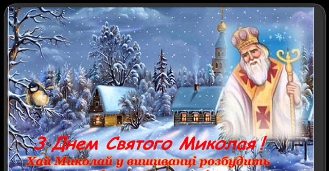 Зігрійте серця теплом привітань: найкращі побажання з Днем Святого Миколая 2025 у віршах. прозі та картинках Modista - Жіночий журнал Без категорії - Зігрійте серця теплом привітань: найкращі побажання з Днем Святого Миколая 2024 у віршах. прозі та картинках